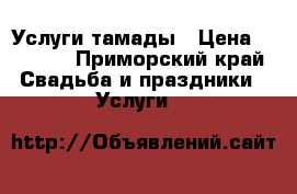 Услуги тамады › Цена ­ 2 000 - Приморский край Свадьба и праздники » Услуги   